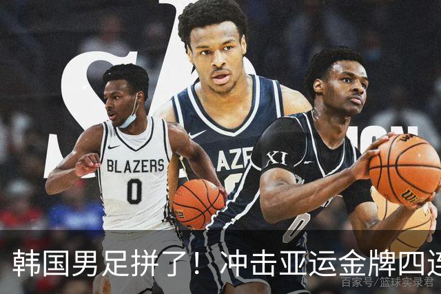 韩国男足拼了！冲击亚运金牌四连冠！争取免除兵役成比赛最大动力